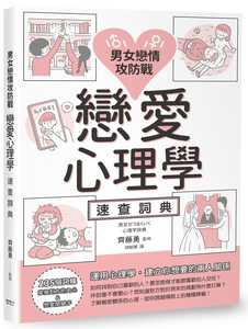 预售 胡毓华 男女恋情攻防战 恋爱心理学速查词典 枫书坊