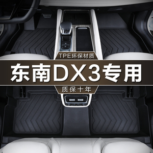 专用于东南DX3脚垫tpe防水16-22 23款DX3X酷绮纯电EV400汽车地垫