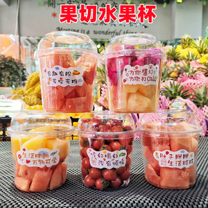 水果杯一次性圆形塑料果切杯网红冰粉水果捞加厚零食干果杯沙拉桶