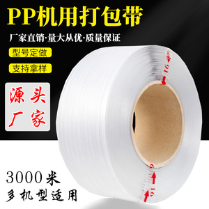 5mm白色透明PP打包带塑料捆绑带半全自动热熔带手工包装编织带条