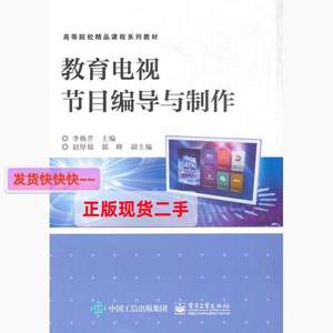 正版教育电视节目编导与制作 电子工业出版社 9787121304774