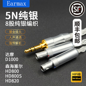 Earmax8股纯银加粗森海塞尔HD800 HD820 HD800S耳机线4.4mm平衡线