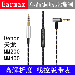 Earmax 天龙 AH-MM200 MM400耳机线单晶铜镀银带麦升级线