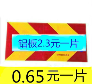 货车反光板反光条斜纹铝板车辆尾部标志板车身反光纸大货车反光贴