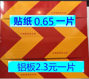 货车反光板铝板 车辆尾部标志板 汽车标识挂车斜纹距纹车身反光贴