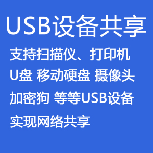 远程共享usb设备局域网扫描仪打印机 U盘 移动硬盘 摄像头 加密狗