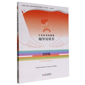 正版书籍-少先队活动课程辅导员用书  四年级9787514880373中国少