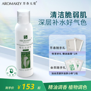 AROMAKEY芳香天使橙花乳120ml 保湿补水舒缓修护脆弱肌肤滋润乳液