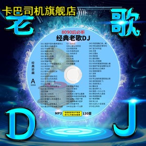 车载cd碟片经典老歌dj劲爆重低音串烧歌曲无失真音乐大容量车用光