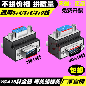 VGA弯头转接头 直角90°转换头 公对母 母对母 公对公90度VGA线头