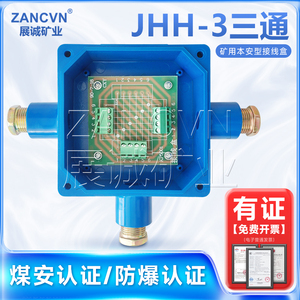 本安接线盒JHH-3三通接线盒带端子防爆电话电缆 矿用接线盒60V/1A