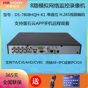 海康威视 8路同轴模拟混合录像机 DS-7808HQH-K1硬盘录像机DVR