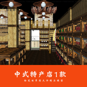 中式特产店酒埕艳山红纤夫村土特产鸡玉米酒坛草图大师su模型设计