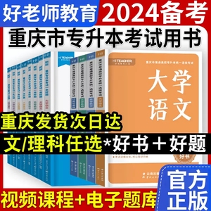 2024年好老师重庆专升本一本好题好书教材历年真题复习资料高等数学语文英语词汇计算机基础重庆普通高校统招专升本文理科考试用书