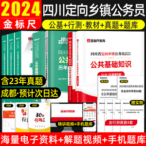 金标尺2024年四川定向乡镇公务员考试真题试卷公基网课四川省考公务员考试公共基础知识申论和行测行政职业能力测验教材农业农村