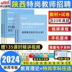 中公陕西特岗教师用书2024年教育理论知识基础教材历年真题试卷陕西省特岗教师招聘考试幼儿园中小学英语文数学科事业编制网课2023