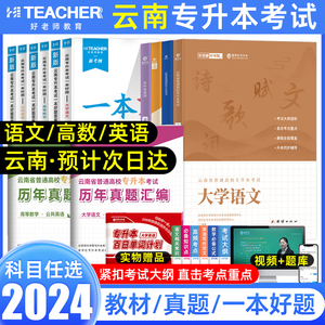 2024年云南专升本教材好老师一本好题语文高数公共英语化学会计医学云南省统招专升本考试复习资料文理科历年真题卷试卷必刷题2023