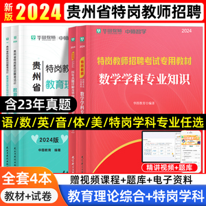 华图贵州特岗教师用书2024年特岗真题试卷教师招聘考试教材贵州省教师考编用书2024教育基础综合知识幼儿园中小学数学英语文网课