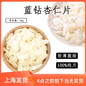 美国原装进口蓝钻杏仁片大杏仁切片蛋糕烘焙原料500g-1000g包邮