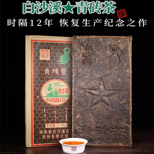 湖南安化黑茶2016年白沙溪青砖茶1.7kg本地原料高山野生安华正品