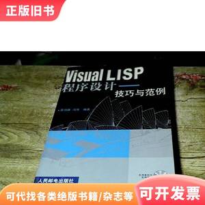 Visual LISP程序设计:技巧与范例 冯伟 编；陈伯雄 2002-08
