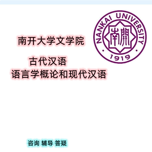 25南开大学文学院714古代汉语+831语言学概论和现代汉语考研咨询