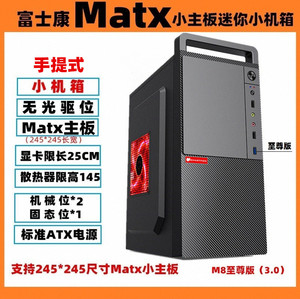 富士康M6/M8小机箱紧凑型迷你台式机主机箱Matx主板商务手提全新