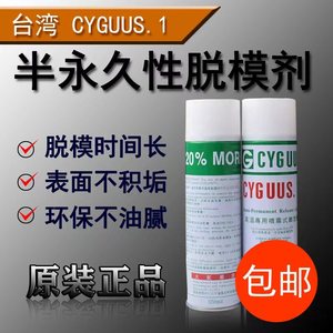 台湾CYGUUS.1环氧树脂耐高温脱模剂硅胶橡胶聚氨酯塑胶氟素离型剂