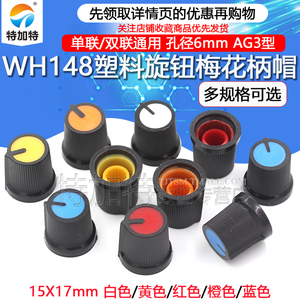 AG3型塑料旋钮 单、双联电位器 WH148 梅花柄帽子 电位器15X17mm