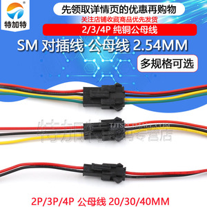 SM对插线 2/3/4P连接线对接线电子线 2.54MM公母对插一套公母线