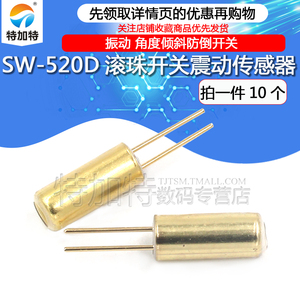 SW-520D 震动传感器 振动 角度倾斜防倒开关 滚珠开关 铜壳 10个