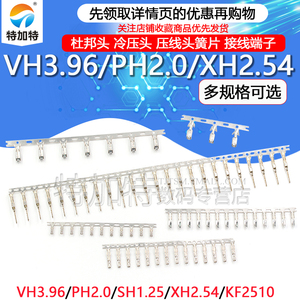 2.54MM杜邦头/VH3.96/PH2.0/XH2.54冷压头 压线头簧片 接线端子