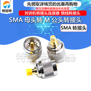对讲机转接头连接器 SMA母转M公 馈线转接头 SMA母头转M公头