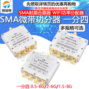 SMA微带功分器一分四 0.5-8G SMA射频合路器 WIFI 2-6G功率分配器