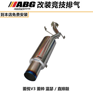 ABG 菱悦V3 蓝瑟 菱帅 排气管 直排鼓 响鼓 改装跑车声音排气管