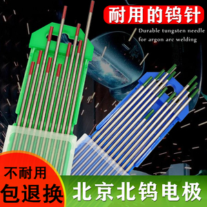 北京北钨钨针氩弧焊机铈钨棒电极钨极1.6-3.2焊枪配件不锈钢焊针