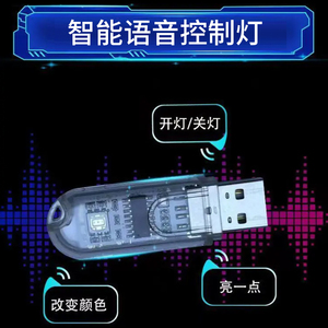 人工智能语音灯控制LED随身灯USB插口小夜灯便携迷你汽车载氛围灯