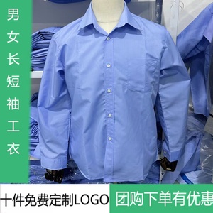 车间员工蓝色厂服衬衫短袖男女工作服工厂工装长袖透气排汗
