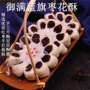 老北京枣花酥白皮枣泥馅饼500g酥皮点心稻味香传统月饼老式糕点