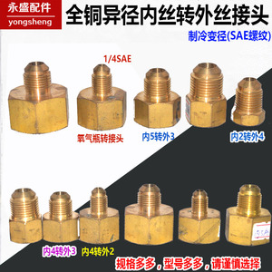 制冷黄铜异径接头 2分3分4分铜变径转换接头 SAE喇叭口变径内外丝