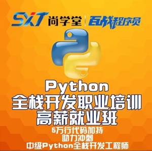 北京尚学堂百战程序员python全栈开发培训就业班