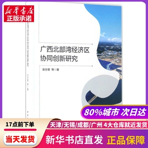 广西北部湾经济区协同创新研究 张协奎 等 著 中国社会科学出版社 新华书店正版书籍