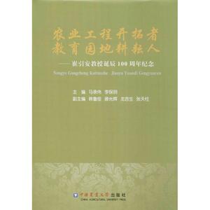 农业工程开拓者 教育园地耕耘人 马承伟,李保明 主编 中国农业大学出版社 新华书店正版书籍