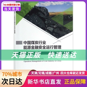 中国煤炭行业能源金融安全运行管理 科学出版社 新华书店正版书籍