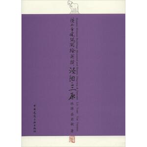 【现货包邮】 陕西古建筑测绘图辑 中国建筑工业出版社 新华书店正版书籍