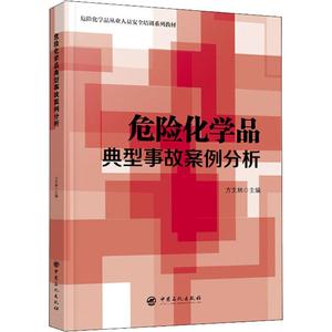 危险化学品典型事故案例分析 方文林  主编 中国石化出版社 新华书店正版书籍