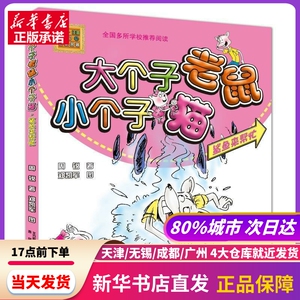 鲨鱼来帮忙/大个子老鼠小个子猫(彩色注音版) 周锐 春风文艺出版社 新华书店正版书籍