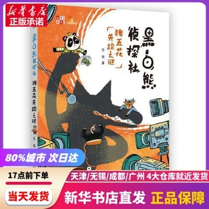 黑白熊侦探社 猪五花失踪之谜 中国少年儿童出版社 新华书店正版书籍