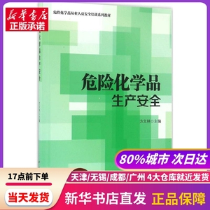 危险化学品生产安全 方文林 主编 中国石化出版社 新华书店正版书籍