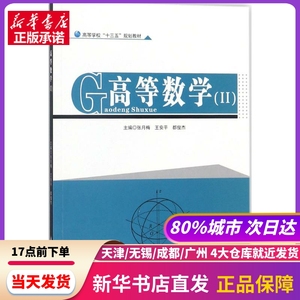 高等数学 张月梅,王安平,都俊杰 主编 华中科技大学出版社 新华书店正版书籍